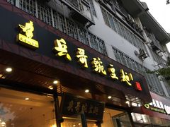 门面-兵哥豌豆面(青华店)
