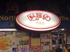-利强记北角鸡蛋仔(弥敦道店 )