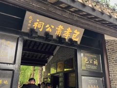 -包公祠