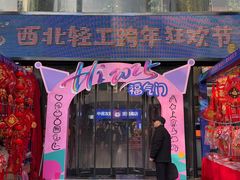 -西北轻工批发市场