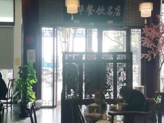 -同得兴面馆.苏式面.三虾面(园区店)