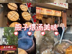 -燕子煨汤(山海关路店)