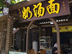 门面-徐老幺奶汤面