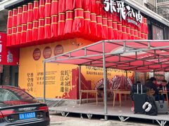 -張飛扒肉·龙江非遗(道外店)