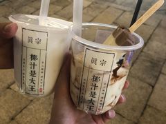 -眞宗·椰汁是大王(小娄巷店)