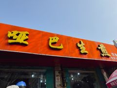 -哑巴生煎(姑苏区苏安新村店)
