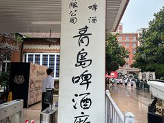 -青岛啤酒博物馆