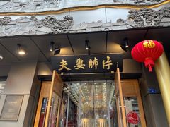 -夫妻肺片·中华老字号·正宗川菜(春熙路店)