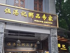-伍湛记 · 广州老字号(龙津中路店)