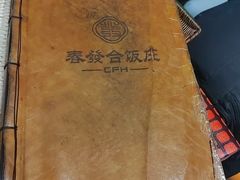 -春發合饭庄