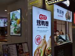 -特派卷·老北京烤鸭卷(合生汇购物中心店)
