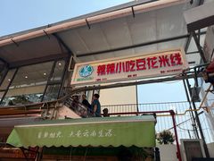 -辣辣小吃豆花米线(大观篆新农贸市场店)