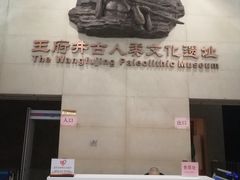 -王府井古人类文化遗址博物馆
