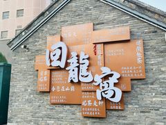-回龙窝历史文化街区