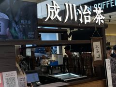 -成川茶店·潮汕工夫浓茶(万象店)