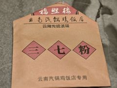 -福照楼汽锅鸡·云南菜(火车站锦江店)