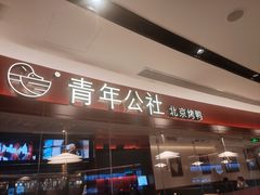 门面-青年公社烤鸭(宝杨宝龙广场店)