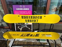 -密苑云顶乐园(云顶滑雪场)
