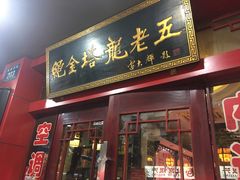 -龙老五汤店(站前西路店)