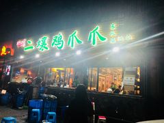 门面-二孃鸡爪爪(东郊记忆店)