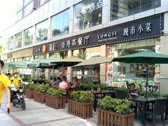 门面-龙记·香港茶餐厅(海上世界店)