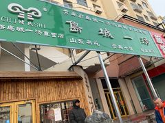 门面-褚氏岛城一汤(闽江路店)