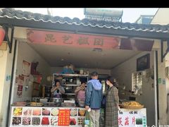 门面-昆艺糕团