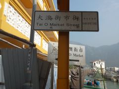 -大澳