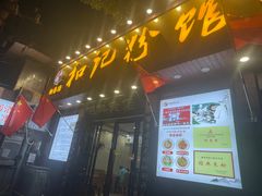 -和记粉馆(湘春路店)