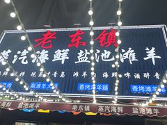 -老东镇啤酒屋海鲜加工·蒸汽海鲜·海鲜烧烤(台东店)