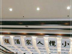 门面-小榄人家酒楼(民安店)