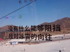 -中旅松花湖滑雪场
