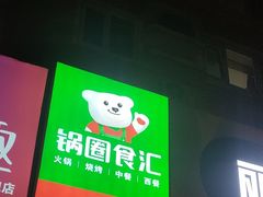 -锅圈食汇火锅烧烤食材超市(天秀花园店)