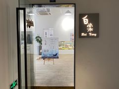 -白棠(九方保利大厦店)