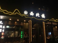 门面-品回味清真西北楼(宁波首店)