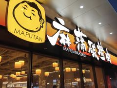 -麻蒲碳烤肉(远景路1号店)