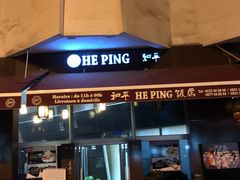 -和平饭店
