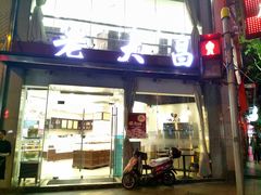 门面-老大昌(淮海中路店)