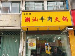 门面-全好食潮汕牛肉火锅(泗洲路店)