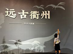-衢州市博物馆