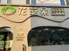 -花菇朵 ll 野生菌锅·精品滇菜(后沙峪店)