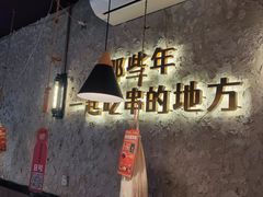 -小吴先生的店·东北烧烤(林科大店)