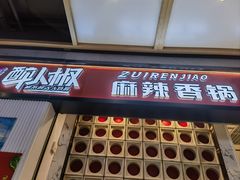 -醉人椒麻辣香锅(上地华联店)