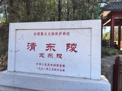 -清东陵