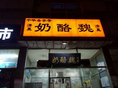 -奶酪魏(牛街总店)