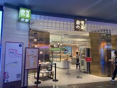 门面-奈雪的茶(湖滨银泰in77C区PRO店)