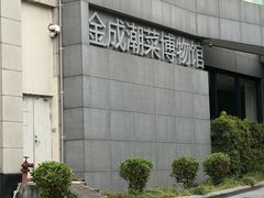 -金成潮菜博物馆(海珠湿地店)