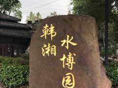 -韩湘水博园