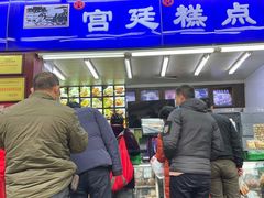 门面-宫廷糕点铺