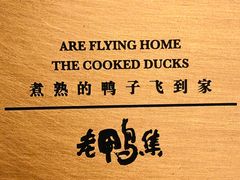 -老鸭集(金沙龙湖天街店)